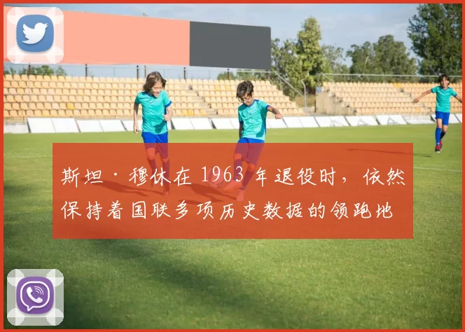 斯坦·穆休在 1963 年退役时，依然保持着国联多项历史数据的领跑地位